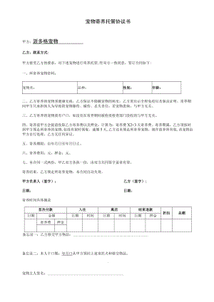 宠物寄养托管协议书.docx