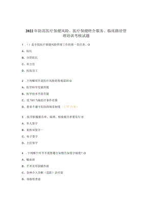 2022年防范医疗保健风险、医疗保健转介服务、临床路径管理培训考核试题.docx