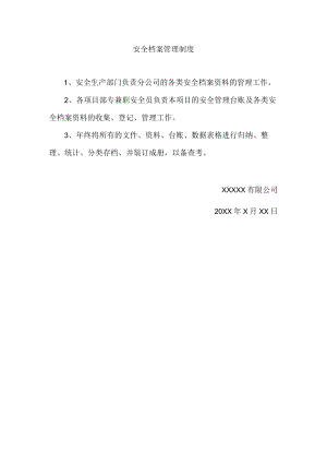安全档案管理制度.docx