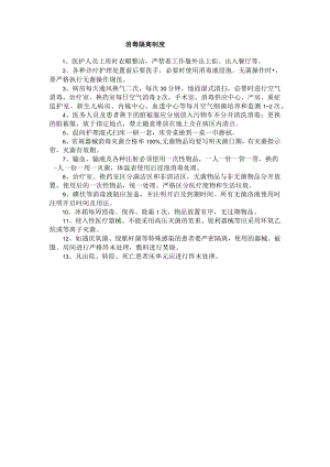 消毒隔离制度.docx