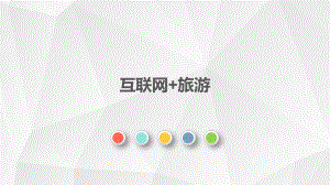 互联网+旅游01.pptx