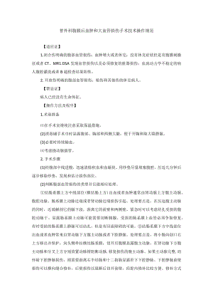 普外科腹膜后血肿和大血管损伤手术技术操作规范.docx