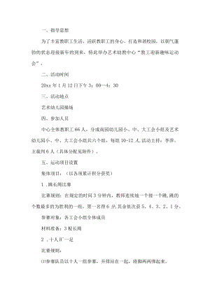 教工迎新趣味运动会活动方案.docx