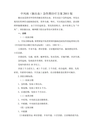 中风病(脑出血)急性期诊疗方案2011.docx