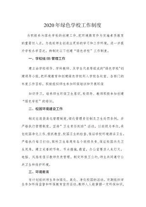 2020年绿色学校工作制度.docx