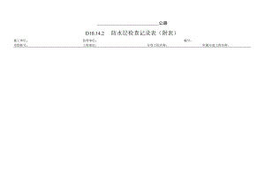 防水层检查记录表（附表）.docx