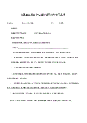 社区卫生服务中心超说明用药知情同意书.docx