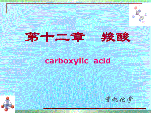 基础有机化学羧酸.pptx
