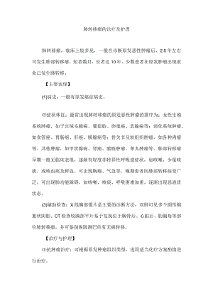 肺转移瘤的诊疗及护理.docx
