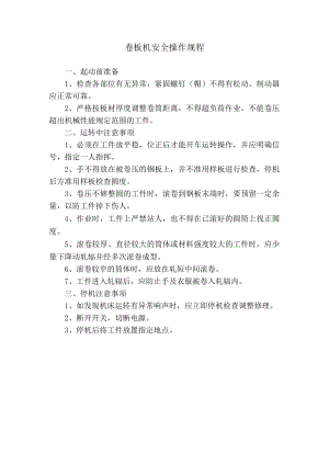 卷板机安全操作规程.docx