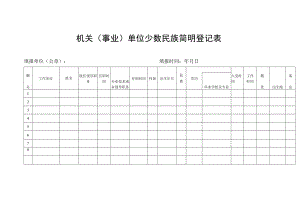机关（事业）单位少数民族简明登记表.docx
