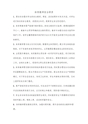 体育教师安全职责.docx