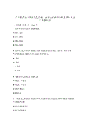 公卫相关法律法规及传染病、食源性疾病等诊断上报知识培训考核试题.docx