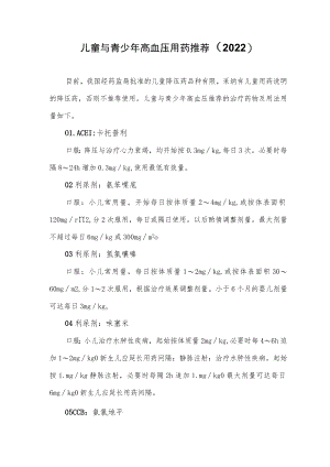 儿童与青少年高血压用药推荐（2022）.docx