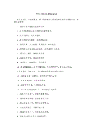 单位消防温馨提示语.docx