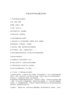 甲流培训考核试题及答案.docx