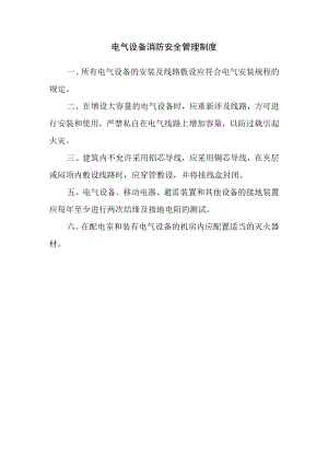 公司电气设备消防安全管理制度.docx