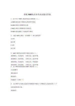 职配MBTI培训考试试题及答案.docx