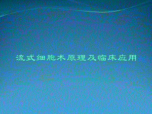 流式细胞术及其临床应用.pptx