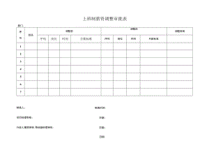 上班制薪资调整审批表.docx