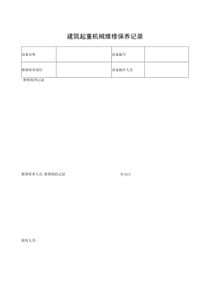 建筑起重机械维修保养记录表.docx