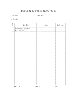 单项工程工资性工程款计价表.docx