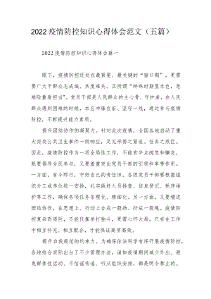 2022疫情防控知识心得体会范文（五篇）.docx