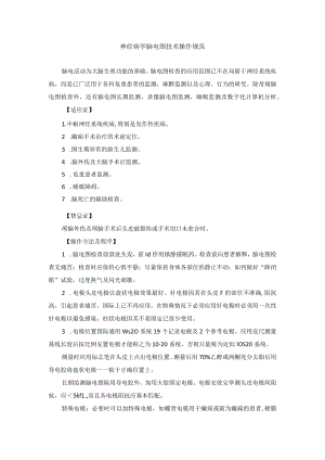 神经病学脑电图技术操作规范.docx