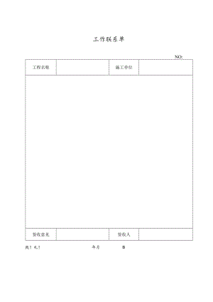 工作联系单.docx