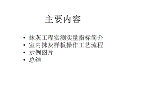 抹灰质量控制要点.pptx