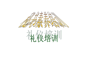 秘书素养培训课件.pptx