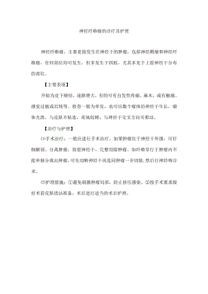 神经纤维瘤的诊疗及护理.docx