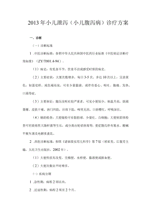 中医小儿泄泻诊疗方案.docx