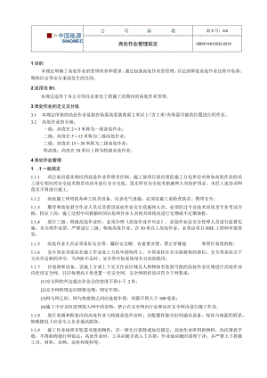 工程项目高处作业管理规定.docx