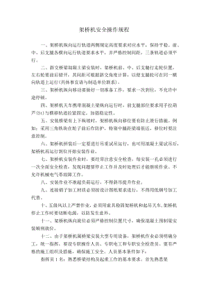 架桥机安全操作规程.docx