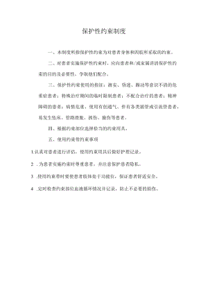 医院保护性约束制度.docx