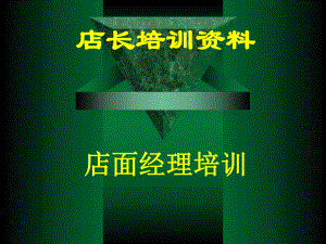 店长培训资料店面经理培训.pptx