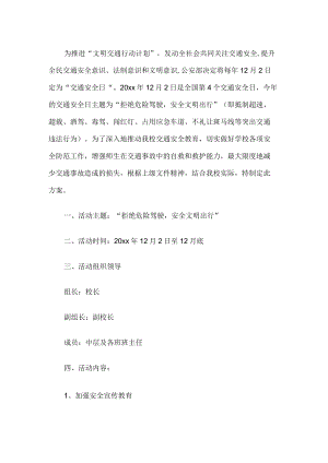 学校交通安全日实施方案.docx