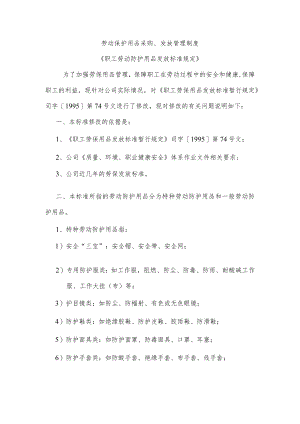 劳动保护用品采购、发放管理制度.docx