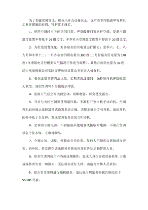 宿舍空调使用管理规定.docx