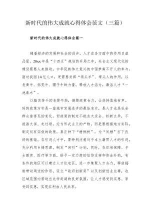 新时代的伟大成就心得体会范文（三篇）.docx