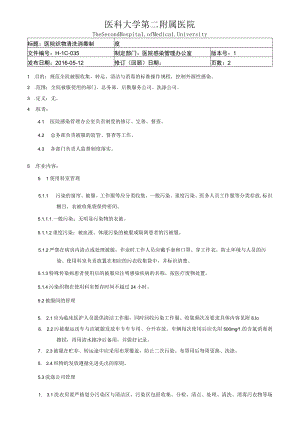 医院织物清洗消毒制度.docx