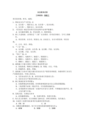 安全教育试卷(钢筋工).docx