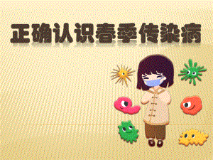 正确认识季传染病.pptx