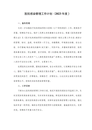 医院感染管理工作计划（2023年度）.docx