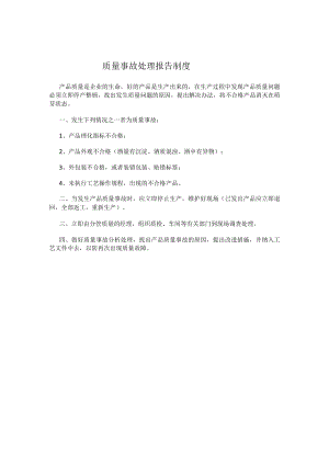 质量事故处理报告制度.docx