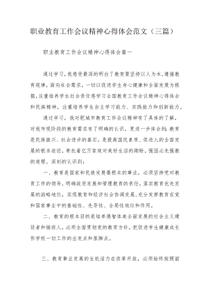 职业教育工作会议精神心得体会范文（三篇）.docx