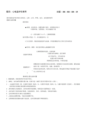 妇婴医院护理技术操作心电监护仪使用操作流程图与考核评分标准.docx