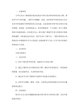 小学中秋节班级活动方案.docx