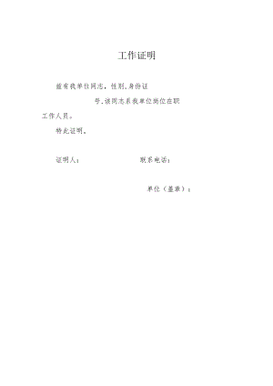 个人非全日制工作证明.docx